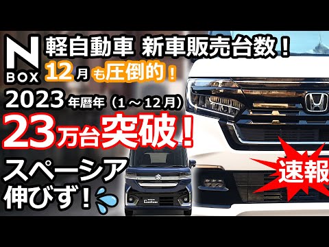 N-BOX累計販売250万台突破😲【 軽自動車 ＆ 普通車 新車販売台数ランキング！2023年12月&2023年1月～12月暦年】