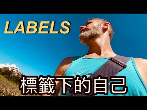 DON’T LABEL 不要忘記標籤角色下的自己