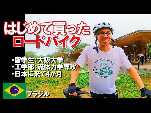 MERIDA メリダ【愛車チェック】ブラジルからの留学生、日本に来てロードバイク初めて買いました！ロードバイク