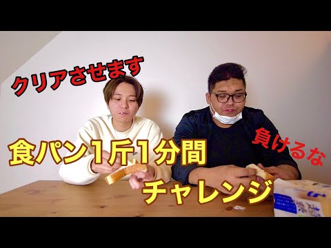 【東海オンエアリスペクト企画】どーしても1分以内に食パン1枚食べたいんじゃ！！