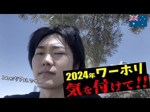 【VLOG】遂に緊張の面接当日！2024年ワーホリに行く人が知っていたほうがいい現実。