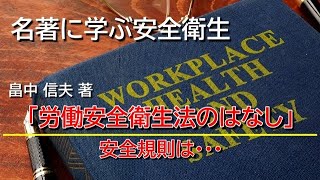 名著に学ぶ安全衛生「労働安全衛生法のはなし」安全規則は・・・