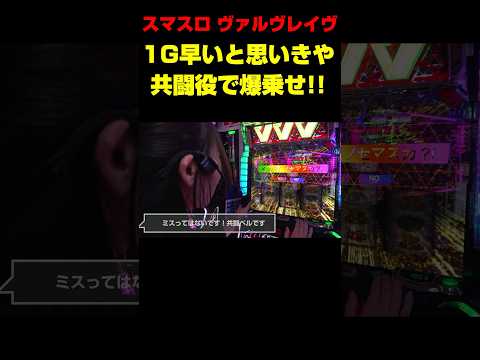 【スマスロ ヴァルヴレイヴ】上乗せ率 約2%!「ま～た1G早い」と思いきや、爆乗せして嬉しさが溢れちゃう平沢ゆき「ギャラクティカ～第197回～」[平沢ゆき]#shorts  #パチスロ #スロット