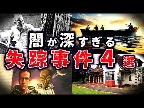 【ゆっくり解説】真実は闇の中!! 未だ解明不可!!謎過ぎる失踪事件４選