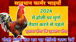 Poultry farming  (इस बार होली पर मुर्गी बेचने में घाटा होगा कि मुनाफा होगा) #holi #poultry #murgi