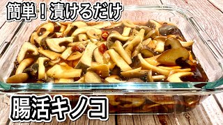 【キノコの便利な保存法】3分漬けるだけの簡単作り置き！ごはんが進むにんにく醤油漬け【漬け汁も再利用】