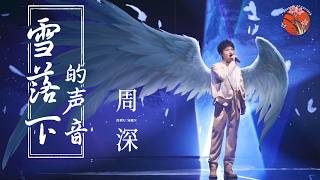 【纯享】周深 Zhoushen歌曲 | 音乐魔法师！《雪落下的声音》歌声清澈，深深一开口就爱了 The Sounds of Snowfall   #周深歌曲  #延禧攻略 #YanxiPalace