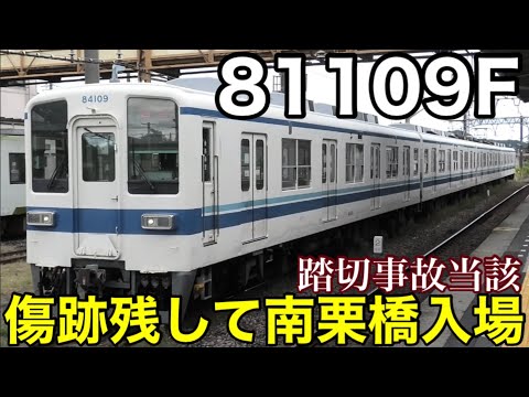 【踏切事故の当該が南栗橋入場】東武東上線 8000系 81109F 事故発生から運用復帰に至ることなくそのまま南栗橋に回送 2024.9.27