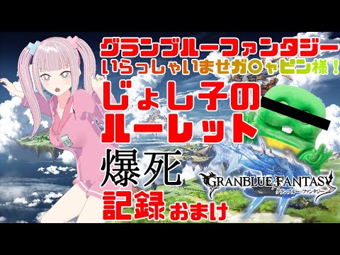 【ガチャ動画】#グラブル ガチャピン2020ガチャ実況💜ゲームじょし子【0日目】 #Vtuber #ゲーム女子の部屋