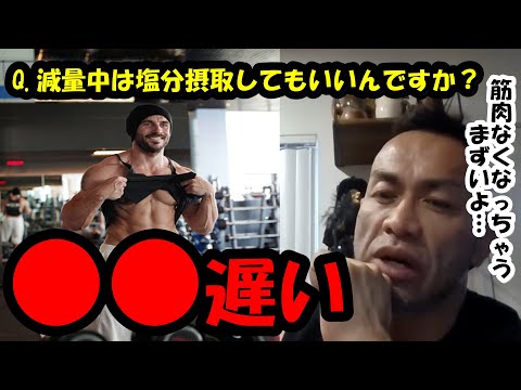 Q&A 減量中は塩分摂取してもいいんですか？A.カットするとまずい『山岸秀匡切り抜き』