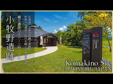 【青森／世界遺産】小牧野遺跡／縄文遺跡のストーンサークル - Komakino Site in AOMORI, JAPAN