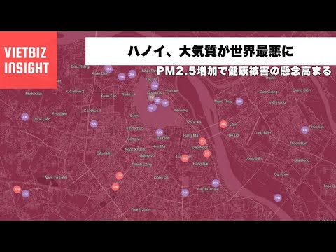 ハノイ、大気質が世界最悪に｜PM2.5増加で健康被害の懸念高まる