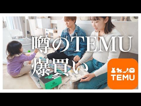 【購入品紹介】TEMUでたくさん買ったので紹介します！｜ベビー子供用品・インテリア・カー用品など