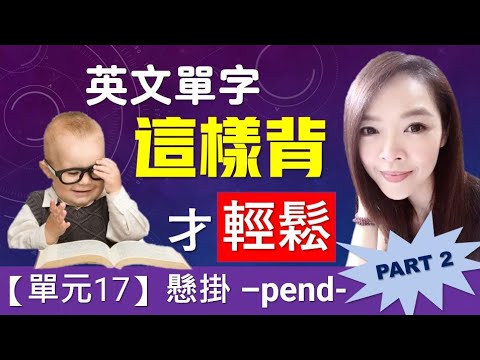 單元17：【懸掛】-pend- (PART 2) | 用字根輕鬆背單字 | 搭配圖片和影像的超強記憶術, 讓你背單字就像看電影一樣輕鬆 | 多益, 托福, 學測, 指考單字適用 | 英文單字三十六記