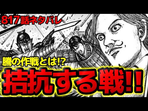 【817話ネタバレ】英呈平原の戦い勃発！騰の完全勝利に向けた作戦とは！？【キングダム 817話ネタバレ考察 818話ネタバレ考察】