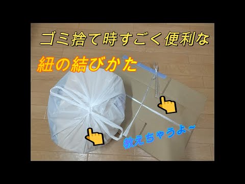 ゴミ捨て時の便利な紐の結びかた