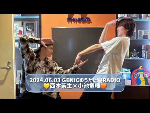 2024.06.03 GENICのうたた寝RADIO 西本茉生×小池竜暉