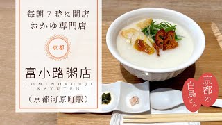 【富小路粥店】京都の御料理屋さんのお粥専門店#kyoto #kyototravel #kyototrip #京都グルメ #京都 #京都旅行 #japan