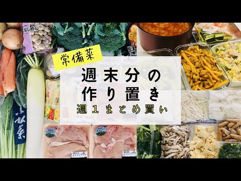 【まとめ買い】週末分の作り置きおかず/常備菜/冷凍保存