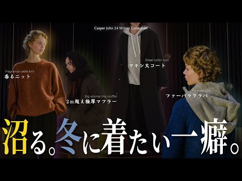 【冬本番】香るニットやマキシ丈コートを含む新作4型を徹底解説!!