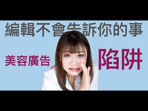 編輯不會告訴你的事！讓你亂花錢的護膚品化妝品廣告陷阱！－Dion Tse