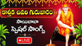 LIVE :  KARTHIKA MASAM - THURSDAY SPECIAL - SHIRIDI SAI BABA DEVOTIONAL SONGS | TELUGU BHAKTHI SONGS