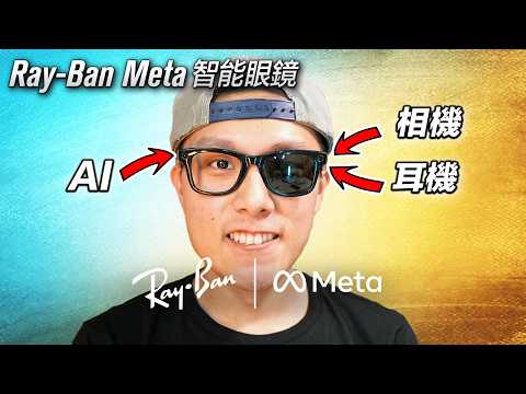 智能眼鏡 Ray-Ban Meta Smart Glasses 終極評測