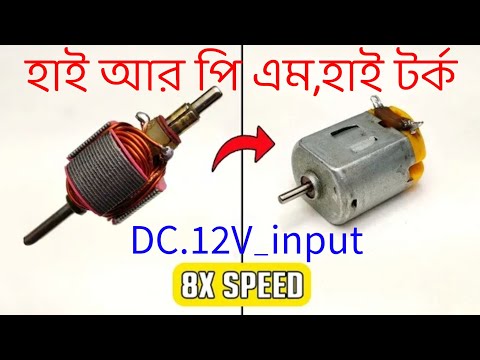 how to increase DC motor speed | একটি নরমাল 5 ভোল্টের ডিসি মোটরকে কিভাবে 12 ভোল্টে রূপান্তর করবেন