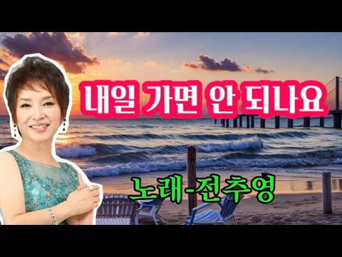 내일 가면 안 되나요-노래 전추영