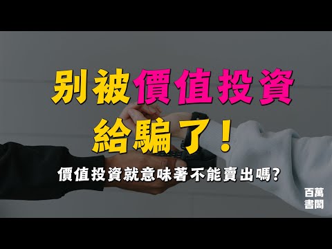 不要被價值投資給騙了！價值投資就意味著不能賣出嗎？