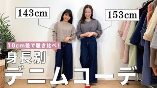 【10cm差❗️】143cmと153cmのデニムコーデ【低身長コーデ】