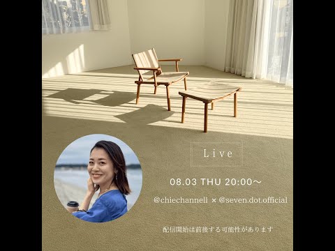 【seven dot コラボLIVE！】まだまだ夏を楽しむぞ〜♪大人のための素敵アイテムをご紹介