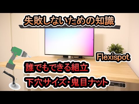 【電動昇降デスク Flexispot】仕事用デスクの最高峰《後編》組立編