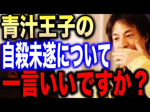 【ひろゆき】青汁王子が自●未遂…緊急搬送された三崎優太について言及します【切り抜き みねしましゃちょー ガーシー 東谷義和 てんちむ 上島竜兵 炎上 暴露 hiroyuki】