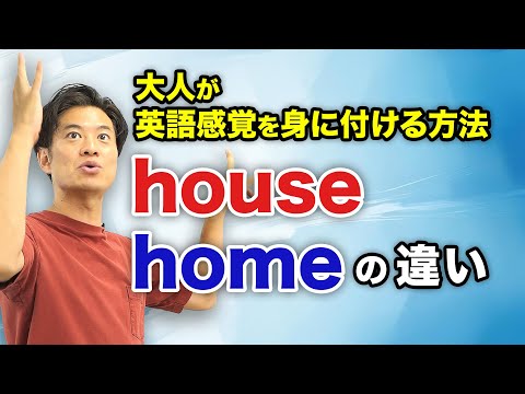 【小学生英語】houseとhomeの違いは？英語感覚が身に付く方法！