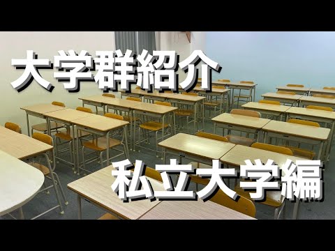 【高1・高2・高3受験生向け】日本の大学群・大学紹介一覧まとめ(私立大学編)(早慶上理・関関同立・GMARCH・産近甲龍・日東駒専など)