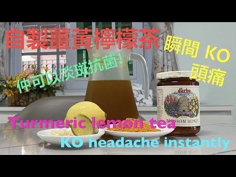 薑黃檸檬茶 – 淡斑 抗菌  驅頭痛 - Turmeric lemon tea – reduce face spots – anti-flu – KO headache {健康篇 - Health}