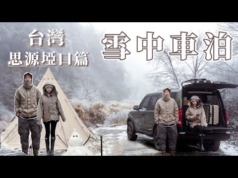 -3度雪中車泊野營｜下雪了台灣｜思源埡口｜銀白色的畫面真的好美｜キャンプ｜캠핑｜Camp｜車中泊｜vanlife｜