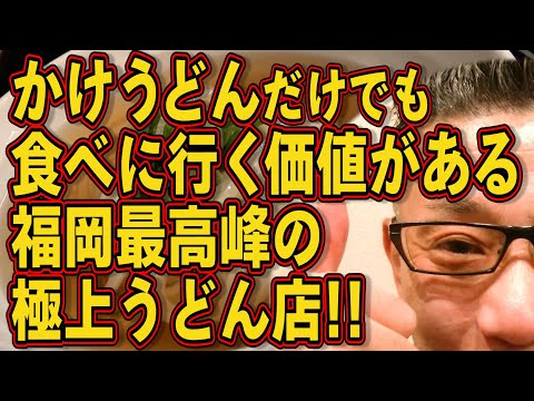 具材がないかけうどんだけでも食べに行く価値がある福岡最高峰のうどん屋