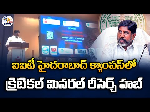 IIT Hyderabad | DY CM Bhatti | ఐఐటీ హైదరాబాద్‌ క్యాంపస్‌లో క్రిటికల్ మినరల్ రీసెర్చ్ హబ్ :🔴LIVE