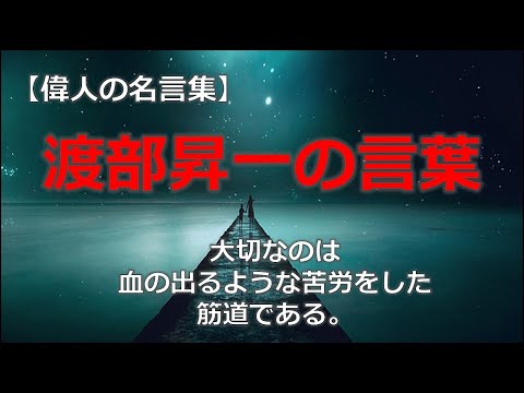 渡部昇一の言葉５　【朗読音声付き偉人の名言集】