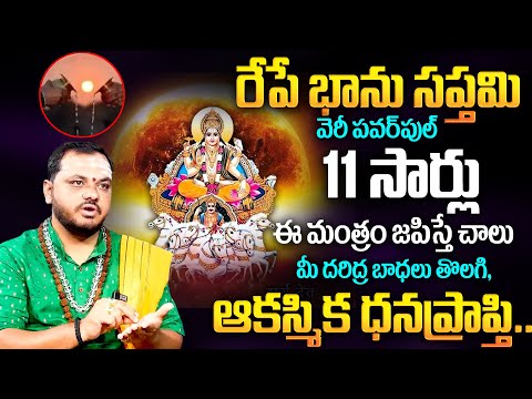 Bhanu Saptami 2024 | భాను స‌ప్త‌మి రోజు ఈ మంత్రం జ‌పిస్తే..| Bhanu Saptami Pooja & Mantram | TSW