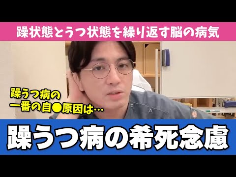 双極性障害の人に自●を考える人が多い8つの理由 【早稲田メンタルクリニック 切り抜き 精神科医 益田裕介】