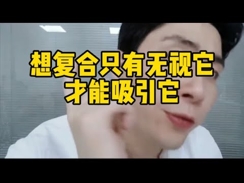 想复合只有无视它才能吸引它