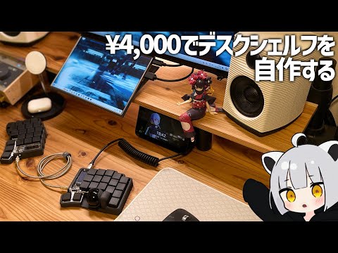 【簡単＆安価】3分でわかるデスクシェルフを自作する方法【DIY】