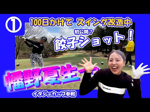 ①幡野夏生プロとラウンド【イタジョカップ　千代田カントリークラブ】