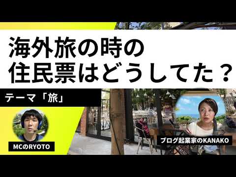 【旅人必見】海外へ長期滞在中は住民票は抜くのが正解？