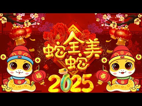 2025新年歌 恭喜发财 萬事如意🧧【CNY】新年群星传统贺岁专辑🏆No.1《傳統》🏮 賀歲金曲 🍊 新年歌大合集 年年少不了