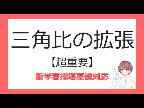 数Ⅰ図形と計量⑤三角比の拡張