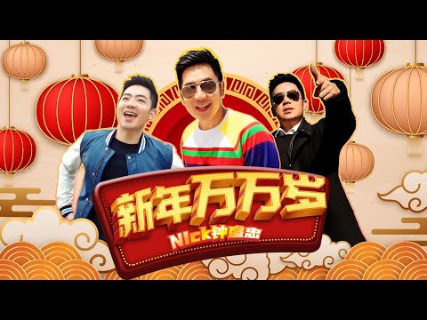 【2023新年歌】 Nick Chung钟盛忠《新年万万岁》Official 4K MV（欧洲取景）